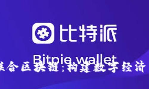 币威联合区块链：构建数字经济新生态