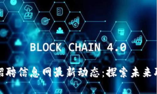 龙岩区块链招聘信息网最新动态：探索未来职业发展机会