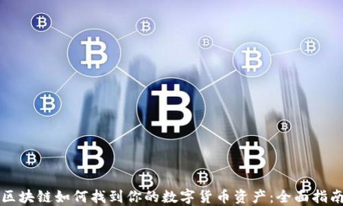 
区块链如何找到你的数字货币资产：全面指南