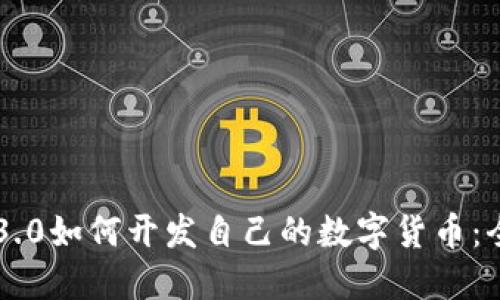 区块链3.0如何开发自己的数字货币：全面指南