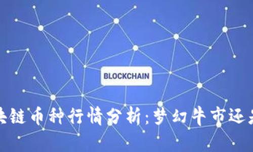 2023年区块链币种行情分析：梦幻牛市还是熊市底部？