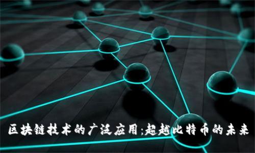 区块链技术的广泛应用：超越比特币的未来