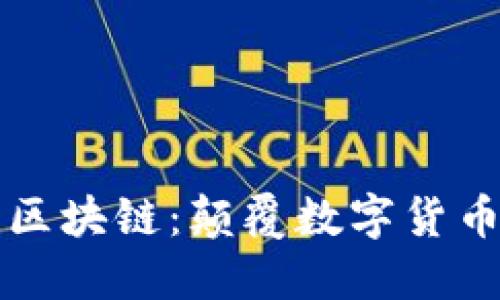 永恒币区块链：颠覆数字货币的未来