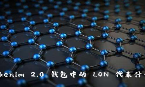Tokenim 2.0 钱包中的 LON 代表什么？