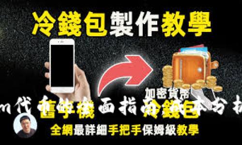 开发Tokenim代币的全面指南：成本分析与步骤详解