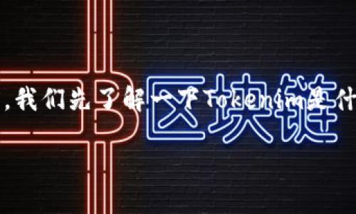 在讨论“Tokenim卸载了钱还在吗？”这个问题之前，我们先了解一下Tokenim是什么，以及在卸载应用后，用户可能会面临哪些问题。

Tokenim卸载后资产是否安全？用户必读指南