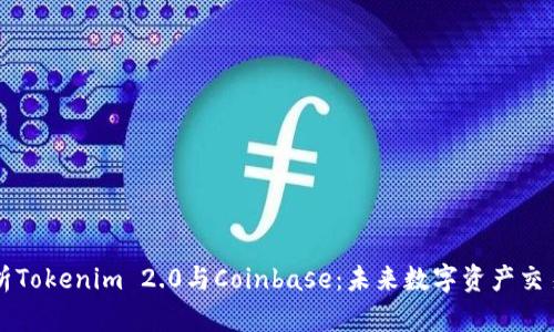 深入解析Tokenim 2.0与Coinbase：未来数字资产交易的变革