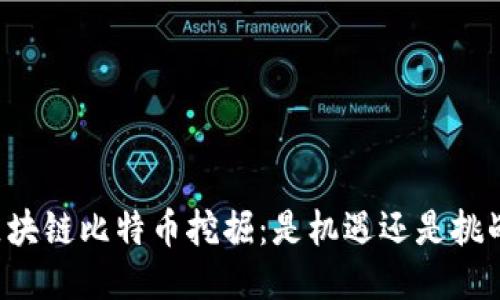 区块链比特币挖掘：是机遇还是挑战？