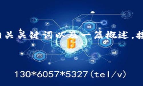 在这里我将为您提供一个关于“tokenim2.0钱包的骗局”的、相关关键词以及一篇概述。接下来,我将根据您的要求,提出五个相关问题并逐一详细回答。
揭露Tokenim2.0钱包骗局:投资者需警惕的陷阱