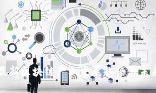 欧洲最新区块链产业发展趋势与未来展望