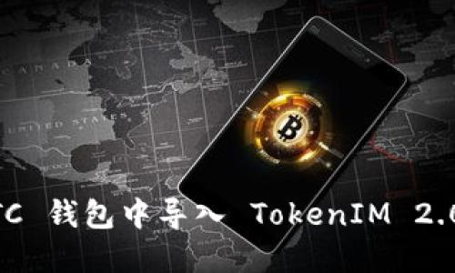 如何在 BTC 钱包中导入 TokenIM 2.0：完整指南