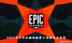 2023年十大区块链投资公司排名及分析