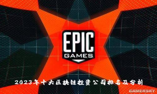 2023年十大区块链投资公司排名及分析