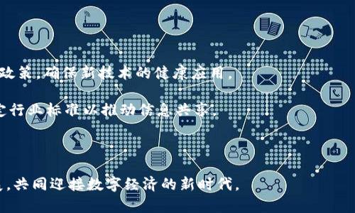 jiaoti新加坡区块链最新规划图：未来科技城市的蓝图/jiaoti
新加坡区块链, 区块链规划, 数字经济/guanjianci

在全球范围内，区块链技术正在快速发展，并且已经成为许多国家经济转型的重要组成部分。新加坡作为亚洲的金融科技中心，积极推动区块链技术的应用与发展，根据最新的规划图，未来将创造出更加开放、透明与高效的数字经济环境。本文将详细介绍新加坡在区块链领域的发展规划、实施路径及其对未来经济的影响。

新加坡区块链发展的背景
新加坡被誉为“金融科技之都”，政府一直以来对于新科技的支持政策，以及其良好的网络基础设施，使得新加坡在区块链技术的探索与应用上走在了世界前列。近年来，区块链技术的迅猛发展引发了全球范围内的广泛关注，各国纷纷制定相关政策以激励区块链技术的发展和应用。

政府的推动是新加坡区块链发展的重要因素。例如，和新加坡金融管理局（MAS）合作，推出了“金融科技实验室”，旨在促使金融机构与科技公司共同合作，加速金融科技领域的创新。新加坡的“智慧国”计划也将区块链作为重要技术之一，通过促进科技应用，从而提升国民的生活质量和改善城市服务。

新加坡区块链最新规划图概述
新加坡的区块链规划图描绘了一个以区块链技术为核心的创新生态系统。该规划不仅包括金融科技领域，还覆盖供应链管理、医疗健康、智慧城市等多个领域。规划中的重点包括：

ul
    li推动数字身份技术的应用，提升个人数据和交易的安全性。/li
    li创新供应链解决方案，通过区块链提高透明度和效率。/li
    li建立跨境支付系统，简化国际交易流程。/li
    li开发智能合约，通过编程自动执行合约条款。/li
/ul

新加坡区块链发展对数字经济的影响
区块链的实施将对新加坡的数字经济产生深远影响。首先，区块链可以提升整体经济的透明度，这是实现可持续发展的关键。其次，基于区块链的解决方案可以帮助小型企业获取资金，改善融资渠道，进一步促进创新创业。

再者，区块链技术还能够激活各行业资源的整合，从而推动产业升级。最后，通过区块链实现的数字身份技术，可以有效降低身份盗用的风险，为用户提供更安全的在线体验。

新加坡的区块链政策与监管环境
新加坡政府针对区块链的政策及监管环境相对友好。例如，新加坡金融管理局对涉及区块链的初创公司提供了多项支持，包括减免税收、提供融资便利等。此外，政府还设立了区域性金融科技中心，汇聚顶尖人才和技术。

新加坡金融管理局对于区块链的监管相对宽松，鼓励企业进行创新尝试。在遵循相应法规的前提下，企业可以在实验室环境中测试其新产品的可行性。这种灵活的监管方式为区块链项目的快速发展提供了保障。

新加坡区块链应用案例分享
在实际应用中，新加坡的区块链项目无处不在。例如，某知名银行与区块链公司联手推出的跨境支付解决方案，可以在几分钟内完成交易，显著节省时间和成本。此外，在物流行业，也有公司通过区块链技术实现货物追踪，提高了供应链的可见性和安全性。

在医疗健康领域，新加坡也在积极探索区块链的潜在应用，包括患者数据的安全存储与共享。通过保障患者的隐私，促进数据的安全流通，有助于提升医院间的协作效率，从而改善医疗服务质量。

新加坡区块链的未来展望
对于新加坡的区块链未来，普遍认为，随着技术的不断演进，区块链将在各行各业发挥越来越重要的作用。尤其是在数字经济不断发展的趋势下，区块链将进一步促进产业间的融合。

此外，国际间的区块链合作也将日益增强，新加坡作为东南亚的金融中心，将在全球范围内发挥桥梁作用。未来，我们可以期待新加坡推出更多基于区块链的战略，以推动智能城市建设、推动交通、能源和健康等领域的革新。

相关问题及详细解答

1. 新加坡的区块链发展面临哪些挑战？
虽然新加坡在区块链发展上具有领先优势，但仍面临诸多挑战。首先是技术的可扩展性问题。随着用户数量的增加，如何保持区块链网络的高效性和稳定性是一个亟待解决的问题。

其次是行业间的标准化缺乏。在不同企业和机构间，使用的区块链平台和技术各异，导致数据的互通性受到制约。若想实现全面的合作，需要建立统一的标准和协议。

最后是人才短缺。区块链技术的实施需要专业人才支持，而当前这一领域的人才供应相对紧张。新加坡需要通过加强教育和培训，培养更多的区块链专业人士。

2. 新加坡区块链技术的创新点在哪里？
新加坡在区块链技术方面的创新主要体现在几个方面：首先，数字身份技术的推动，使用户能够以更安全的方式进行身份认证和数据共享。

其次，新加坡大力推广智能合约应用，利用编程自动化合约执行，提高交易效率。此外，智能合约还可以大幅度减少传统合同执行中的人为错误。

最后，新加坡的跨境金融付款解决方案也是一个重要的创新点。通过区块链技术，新加坡能够实现快速且低成本的货币转移，极大方便了国际贸易的结算流程。

3. 新加坡如何吸引区块链投资？
为了吸引更多区块链投资，新加坡采取了一系列措施。首先，政府通过提供税收优惠和补贴，鼓励企业在区块链领域进行投资。

其次，新加坡建立了多个金融科技创新中心，举办各种行业交流活动，吸引科技企业、风险投资公司及学者参与。此外，通过与全球领先的区块链企业合作，提升自身技术实力，展示新加坡在区块链领域的实力，吸引外资。

最后，新加坡在保持良好的法律和监管环境的同时，推出“金融科技实验室”，为投资者提供试验的平台。这些举措共同努力，形成了良好的投资氛围。

4. 区块链如何改变新加坡的金融服务？
区块链技术的引入使传统金融服务变得更加高效、透明与便捷，主要体现在以下几个方面。首先是跨境支付的，区块链可显著缩短交易时间，从几天缩减至几分钟，提升了国际交易的便捷性。

其次，基于区块链的智能合约能够自动执行合约条款，降低合约执行成本和风险。此外，借助区块链，客户可以更透明地查看交易记录和账户余额，从而增强用户对金融机构的信任。

最后，区块链还能够提升资金安全性。通过分布式账本，减少了单点故障的风险，从而保障用户资金与数据的安全。

5. 新加坡区块链发展对全球的启示有哪些？
新加坡在区块链领域的发展为其他国家和地区提供了宝贵的经验。首先是政策的支持与引导至关重要。政府应主动与行业对话，及时调整政策，确保新技术的健康应用。

其次，积极构建多方合作机制，鼓励企业、高校及研究机构间的合作，使得资源得以高效整合。在技术标准方面，可以借鉴新加坡的经验，制定行业标准以推动信息共享。

最后，良好的教育与培训体制是推动区域发展的基础。各国应注重对区块链技能的培养，为行业提供充足的人才支持。

总之，新加坡在区块链领域的探索与创新，为全球其他地区提供了宝贵的借鉴，未来，我们需要借助区块链技术进一步促进国际合作与发展，共同迎接数字经济的新时代。