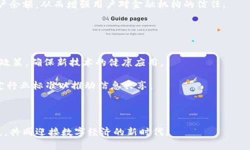 jiaoti新加坡区块链最新规划图：未来科技城市的蓝图/jiaoti
新加坡区块链, 区块链规划, 数字经济/guanjianci

在全球范围内，区块链技术正在快速发展，并且已经成为许多国家经济转型的重要组成部分。新加坡作为亚洲的金融科技中心，积极推动区块链技术的应用与发展，根据最新的规划图，未来将创造出更加开放、透明与高效的数字经济环境。本文将详细介绍新加坡在区块链领域的发展规划、实施路径及其对未来经济的影响。

新加坡区块链发展的背景
新加坡被誉为“金融科技之都”，政府一直以来对于新科技的支持政策，以及其良好的网络基础设施，使得新加坡在区块链技术的探索与应用上走在了世界前列。近年来，区块链技术的迅猛发展引发了全球范围内的广泛关注，各国纷纷制定相关政策以激励区块链技术的发展和应用。

政府的推动是新加坡区块链发展的重要因素。例如，和新加坡金融管理局（MAS）合作，推出了“金融科技实验室”，旨在促使金融机构与科技公司共同合作，加速金融科技领域的创新。新加坡的“智慧国”计划也将区块链作为重要技术之一，通过促进科技应用，从而提升国民的生活质量和改善城市服务。

新加坡区块链最新规划图概述
新加坡的区块链规划图描绘了一个以区块链技术为核心的创新生态系统。该规划不仅包括金融科技领域，还覆盖供应链管理、医疗健康、智慧城市等多个领域。规划中的重点包括：

ul
    li推动数字身份技术的应用，提升个人数据和交易的安全性。/li
    li创新供应链解决方案，通过区块链提高透明度和效率。/li
    li建立跨境支付系统，简化国际交易流程。/li
    li开发智能合约，通过编程自动执行合约条款。/li
/ul

新加坡区块链发展对数字经济的影响
区块链的实施将对新加坡的数字经济产生深远影响。首先，区块链可以提升整体经济的透明度，这是实现可持续发展的关键。其次，基于区块链的解决方案可以帮助小型企业获取资金，改善融资渠道，进一步促进创新创业。

再者，区块链技术还能够激活各行业资源的整合，从而推动产业升级。最后，通过区块链实现的数字身份技术，可以有效降低身份盗用的风险，为用户提供更安全的在线体验。

新加坡的区块链政策与监管环境
新加坡政府针对区块链的政策及监管环境相对友好。例如，新加坡金融管理局对涉及区块链的初创公司提供了多项支持，包括减免税收、提供融资便利等。此外，政府还设立了区域性金融科技中心，汇聚顶尖人才和技术。

新加坡金融管理局对于区块链的监管相对宽松，鼓励企业进行创新尝试。在遵循相应法规的前提下，企业可以在实验室环境中测试其新产品的可行性。这种灵活的监管方式为区块链项目的快速发展提供了保障。

新加坡区块链应用案例分享
在实际应用中，新加坡的区块链项目无处不在。例如，某知名银行与区块链公司联手推出的跨境支付解决方案，可以在几分钟内完成交易，显著节省时间和成本。此外，在物流行业，也有公司通过区块链技术实现货物追踪，提高了供应链的可见性和安全性。

在医疗健康领域，新加坡也在积极探索区块链的潜在应用，包括患者数据的安全存储与共享。通过保障患者的隐私，促进数据的安全流通，有助于提升医院间的协作效率，从而改善医疗服务质量。

新加坡区块链的未来展望
对于新加坡的区块链未来，普遍认为，随着技术的不断演进，区块链将在各行各业发挥越来越重要的作用。尤其是在数字经济不断发展的趋势下，区块链将进一步促进产业间的融合。

此外，国际间的区块链合作也将日益增强，新加坡作为东南亚的金融中心，将在全球范围内发挥桥梁作用。未来，我们可以期待新加坡推出更多基于区块链的战略，以推动智能城市建设、推动交通、能源和健康等领域的革新。

相关问题及详细解答

1. 新加坡的区块链发展面临哪些挑战？
虽然新加坡在区块链发展上具有领先优势，但仍面临诸多挑战。首先是技术的可扩展性问题。随着用户数量的增加，如何保持区块链网络的高效性和稳定性是一个亟待解决的问题。

其次是行业间的标准化缺乏。在不同企业和机构间，使用的区块链平台和技术各异，导致数据的互通性受到制约。若想实现全面的合作，需要建立统一的标准和协议。

最后是人才短缺。区块链技术的实施需要专业人才支持，而当前这一领域的人才供应相对紧张。新加坡需要通过加强教育和培训，培养更多的区块链专业人士。

2. 新加坡区块链技术的创新点在哪里？
新加坡在区块链技术方面的创新主要体现在几个方面：首先，数字身份技术的推动，使用户能够以更安全的方式进行身份认证和数据共享。

其次，新加坡大力推广智能合约应用，利用编程自动化合约执行，提高交易效率。此外，智能合约还可以大幅度减少传统合同执行中的人为错误。

最后，新加坡的跨境金融付款解决方案也是一个重要的创新点。通过区块链技术，新加坡能够实现快速且低成本的货币转移，极大方便了国际贸易的结算流程。

3. 新加坡如何吸引区块链投资？
为了吸引更多区块链投资，新加坡采取了一系列措施。首先，政府通过提供税收优惠和补贴，鼓励企业在区块链领域进行投资。

其次，新加坡建立了多个金融科技创新中心，举办各种行业交流活动，吸引科技企业、风险投资公司及学者参与。此外，通过与全球领先的区块链企业合作，提升自身技术实力，展示新加坡在区块链领域的实力，吸引外资。

最后，新加坡在保持良好的法律和监管环境的同时，推出“金融科技实验室”，为投资者提供试验的平台。这些举措共同努力，形成了良好的投资氛围。

4. 区块链如何改变新加坡的金融服务？
区块链技术的引入使传统金融服务变得更加高效、透明与便捷，主要体现在以下几个方面。首先是跨境支付的，区块链可显著缩短交易时间，从几天缩减至几分钟，提升了国际交易的便捷性。

其次，基于区块链的智能合约能够自动执行合约条款，降低合约执行成本和风险。此外，借助区块链，客户可以更透明地查看交易记录和账户余额，从而增强用户对金融机构的信任。

最后，区块链还能够提升资金安全性。通过分布式账本，减少了单点故障的风险，从而保障用户资金与数据的安全。

5. 新加坡区块链发展对全球的启示有哪些？
新加坡在区块链领域的发展为其他国家和地区提供了宝贵的经验。首先是政策的支持与引导至关重要。政府应主动与行业对话，及时调整政策，确保新技术的健康应用。

其次，积极构建多方合作机制，鼓励企业、高校及研究机构间的合作，使得资源得以高效整合。在技术标准方面，可以借鉴新加坡的经验，制定行业标准以推动信息共享。

最后，良好的教育与培训体制是推动区域发展的基础。各国应注重对区块链技能的培养，为行业提供充足的人才支持。

总之，新加坡在区块链领域的探索与创新，为全球其他地区提供了宝贵的借鉴，未来，我们需要借助区块链技术进一步促进国际合作与发展，共同迎接数字经济的新时代。