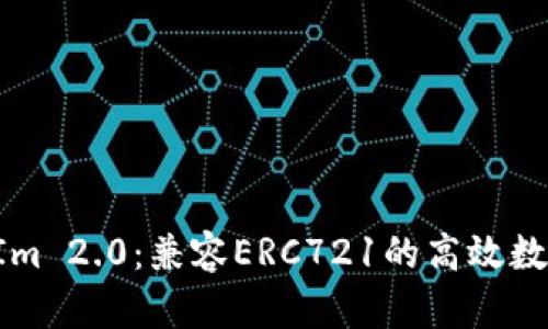 TokenIm 2.0：兼容ERC721的高效数字钱包