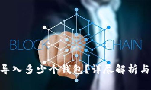 Tokenim可以导入多少个钱包？详尽解析与常见问题解答