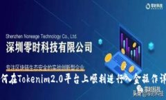 如何在Tokenim2.0平台上顺利进行入金操作详解