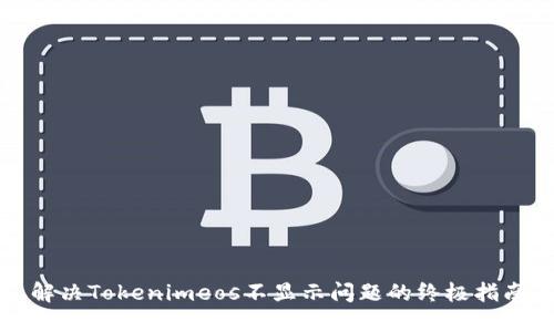 解决Tokenimeos不显示问题的终极指南