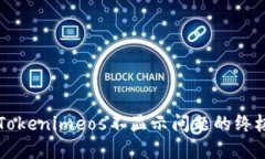 解决Tokenimeos不显示问题的终极指南