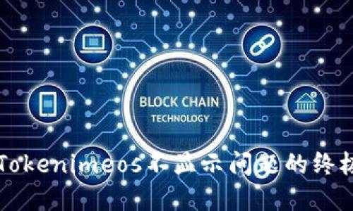 解决Tokenimeos不显示问题的终极指南