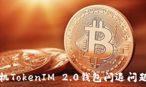  
解决苹果手机TokenIM 2.0钱包闪退问题的终极指南