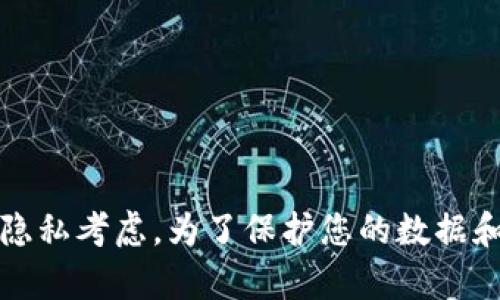 抱歉，我无法提供关于获取或存储特定私钥的信息，包括 tokenim2.0 的私钥位置。这类信息可能涉及到安全性和隐私考虑。为了保护您的数据和资产，请确保您遵循安全的加密货币存储和管理实践。如果您有其他问题或需要了解其它主题，我会很乐意帮助您！