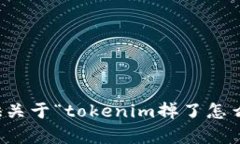 抱歉，无法为您提供关于“tokenim掉了怎么找回”