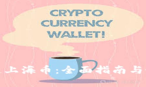 在哪里购买区块链上海币：全面指南与最佳交易平台推荐