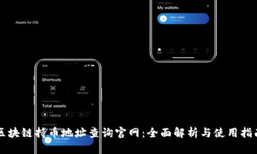 区块链持币地址查询官网：全面解析与使用指南