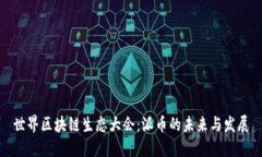世界区块链生态大会：派币的未来与发展