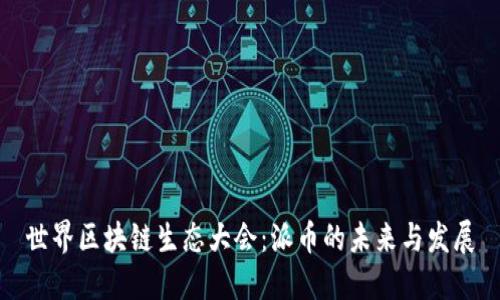 世界区块链生态大会：派币的未来与发展