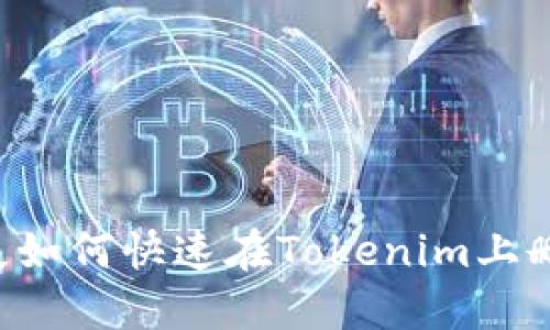 手机丢失如何快速在Tokenim上删除账户？