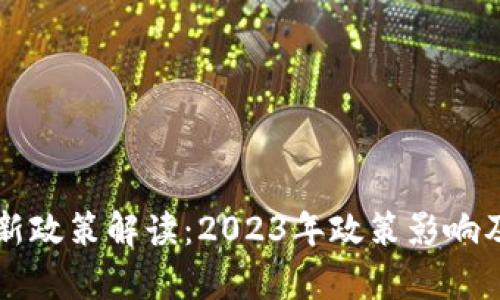 区块链中心最新政策解读：2023年政策影响及发展趋势分析