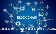 如何在Tokenim 2.0平台上买卖代币：详细指南