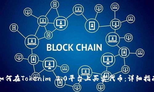 如何在Tokenim 2.0平台上买卖代币：详细指南
