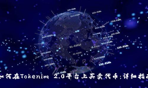 如何在Tokenim 2.0平台上买卖代币：详细指南