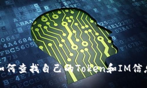如何查找自己的Token和IM信息