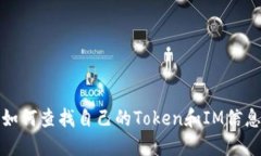 如何查找自己的Token和IM信息