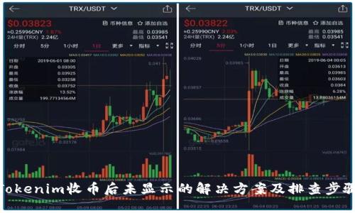 Tokenim收币后未显示的解决方案及排查步骤