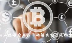 Tokenim收币后未显示的解决方案及排查步骤