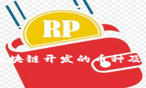 

    万向区块链开发的币种及其影响分析


万向区块链开发的币种及其影响分析