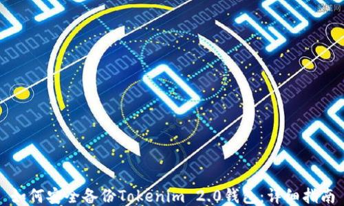 
如何安全备份Tokenim 2.0钱包：详细指南