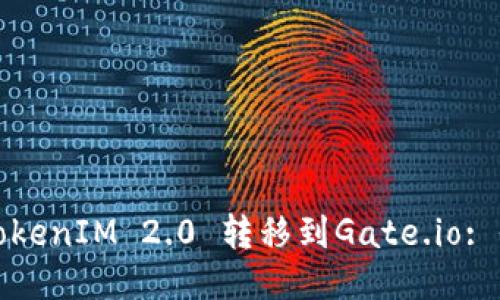 如何将TokenIM 2.0 转移到Gate.io: 全面指南