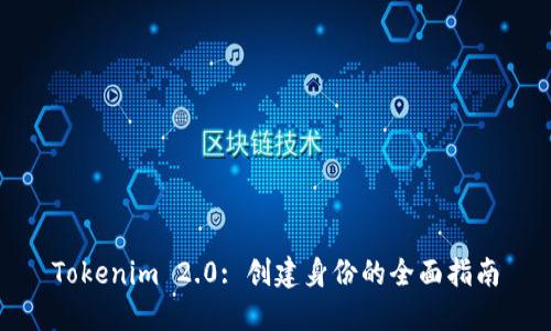 Tokenim 2.0: 创建身份的全面指南