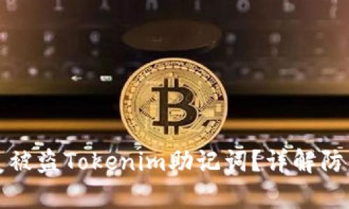如何安全恢复被盗Tokenim助记词？详解防盗与恢复方案