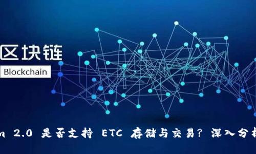 Tokenim 2.0 是否支持 ETC 存储与交易? 深入分析与指南