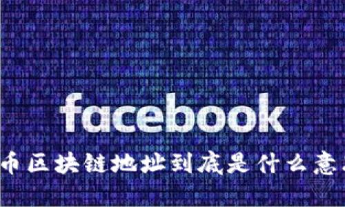 提币区块链地址到底是什么意思？