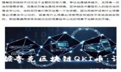 如何挖掘夸克区块链QKI币：详细指南