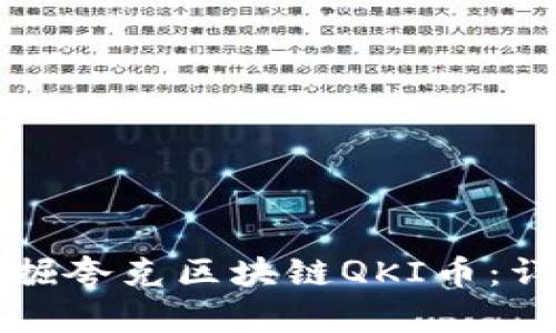 如何挖掘夸克区块链QKI币：详细指南